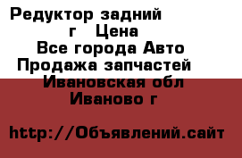 Редуктор задний Nisan Patrol 2012г › Цена ­ 30 000 - Все города Авто » Продажа запчастей   . Ивановская обл.,Иваново г.